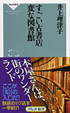井上理津子著『すごい古書店　変な図書館』