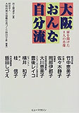 井上理津子著『大阪おんな自分流―扉を開けた８人の肖像』