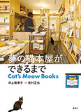 井上理津子著『夢の猫本屋ができるまで　Cat's Meow Books』