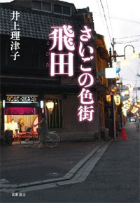 ノンフィクションライター 井上理津子 - 著書紹介『さいごの色街 飛田』