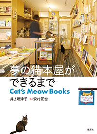 井上理津子『夢の猫本屋ができるまで　Cat's Meow Books』