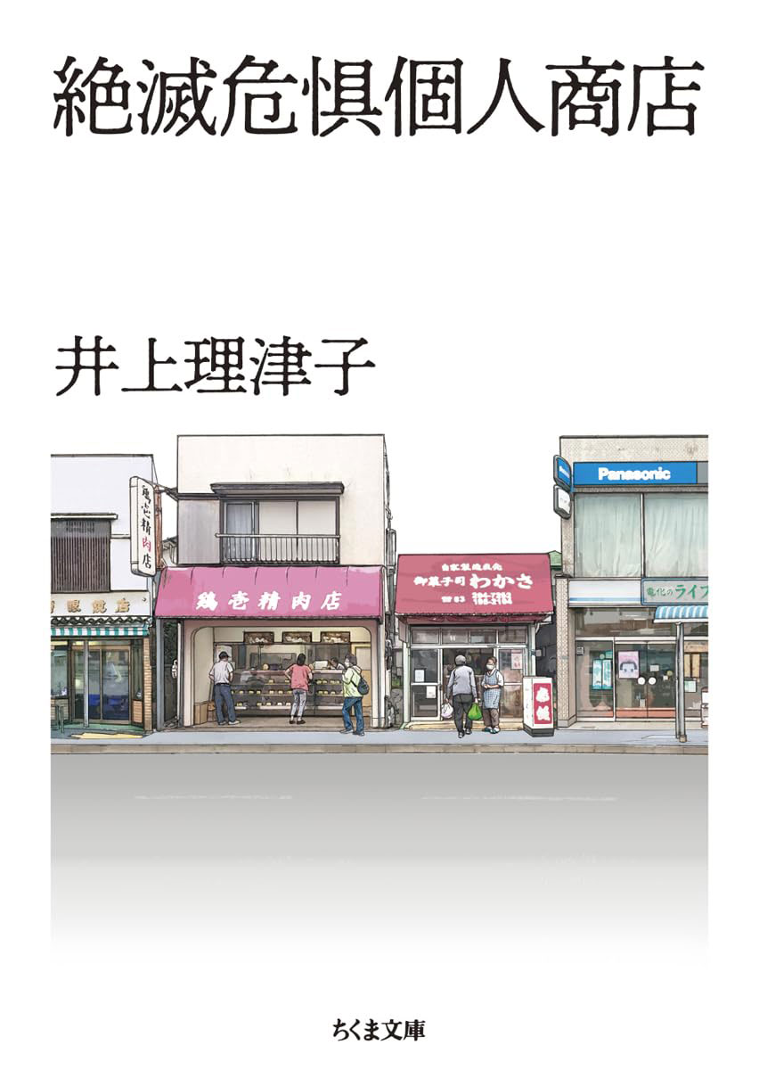 井上理津子『絶滅危惧個人商店』